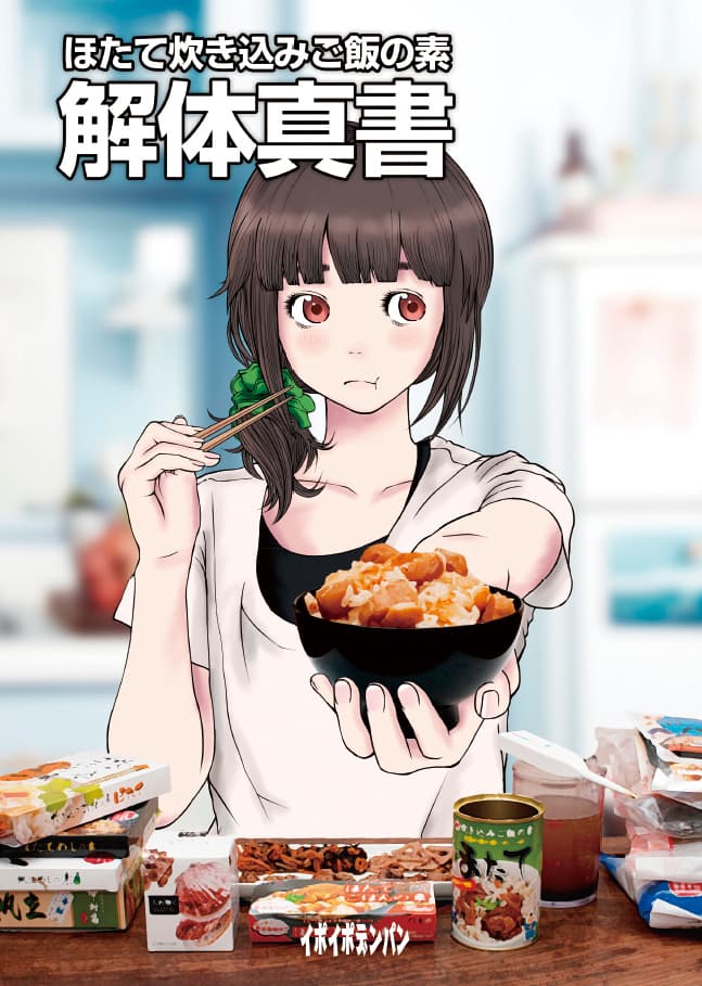 ほたて炊き込みご飯の素 解体真書 の表紙