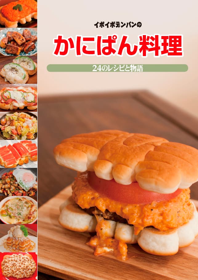かにぱん料理 の表紙