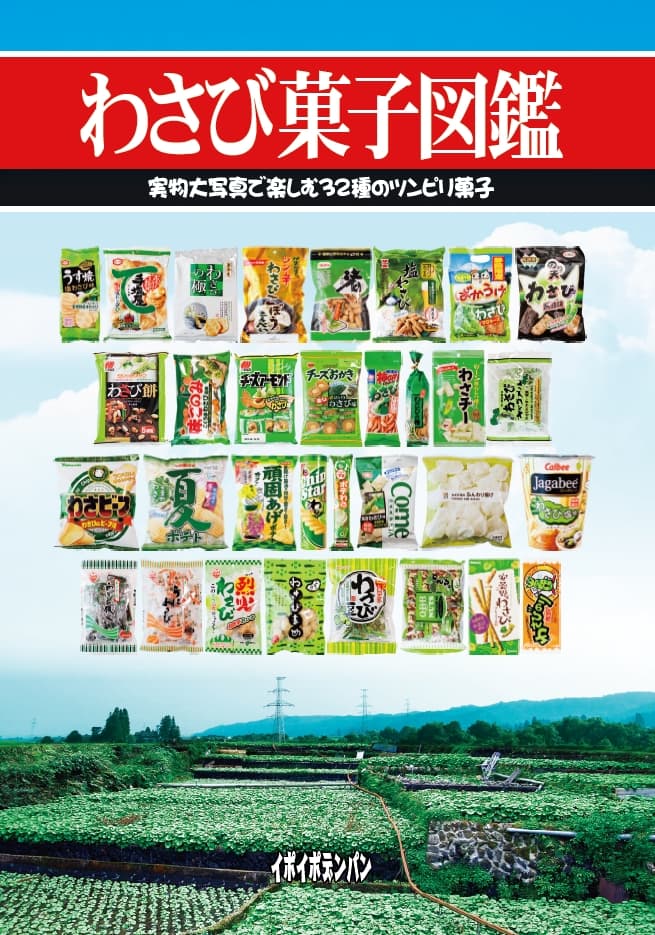 わさび菓子図鑑 の表紙